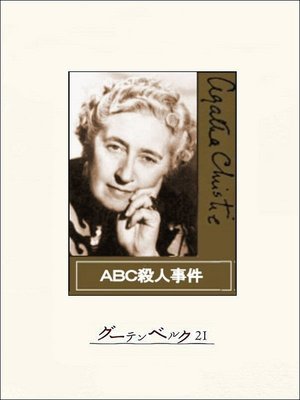 cover image of ＡＢＣ殺人事件